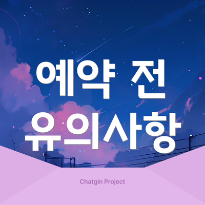 예약 전 유의사항