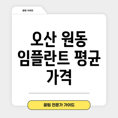 오산 원동 임플란트 평균 가격