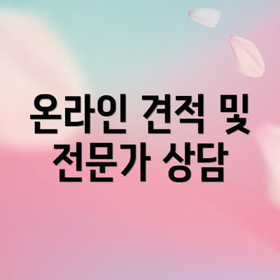 온라인 견적 및 전문가 상담