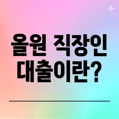 올원 직장인 대출이란?