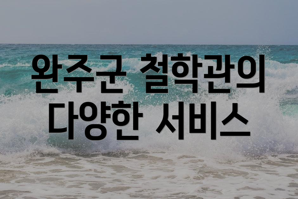 완주군 철학관의 다양한 서비스