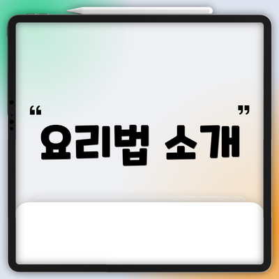 요리법 소개