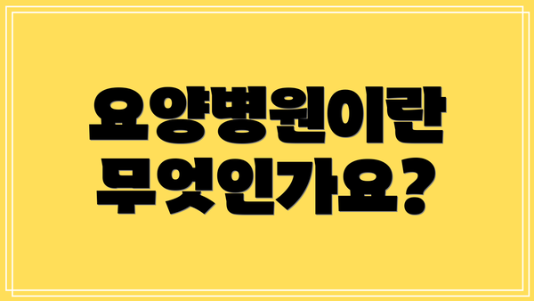 요양병원이란 무엇인가요?