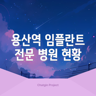 용산역 임플란트 전문 병원 현황