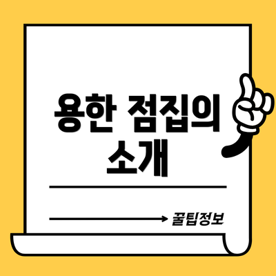 용한 점집의 소개