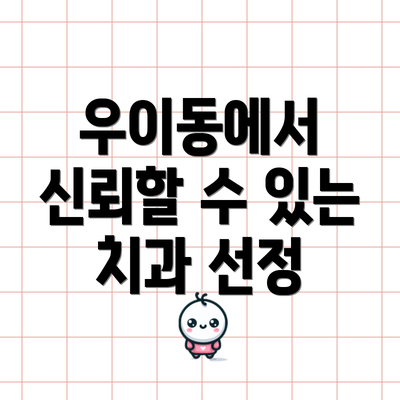 우이동에서 신뢰할 수 있는 치과 선정