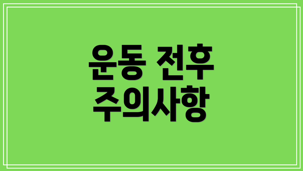 운동 전후 주의사항