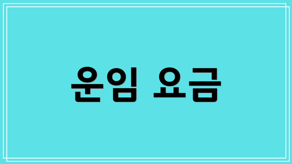 운임 요금