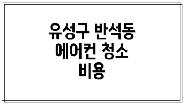 유성구 반석동 에어컨 청소 비용