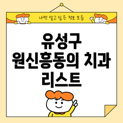 유성구 원신흥동의 치과 리스트
