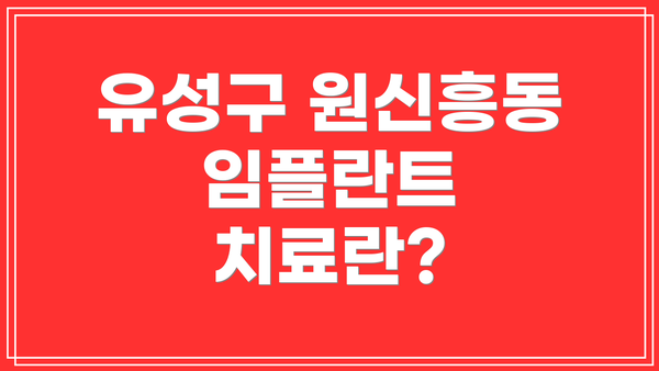 유성구 원신흥동 임플란트 치료란?