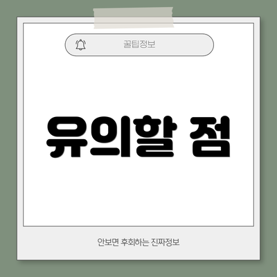 유의할 점