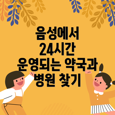 음성에서 24시간 운영되는 약국과 병원 찾기