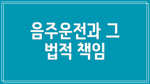 음주운전과 그 법적 책임
