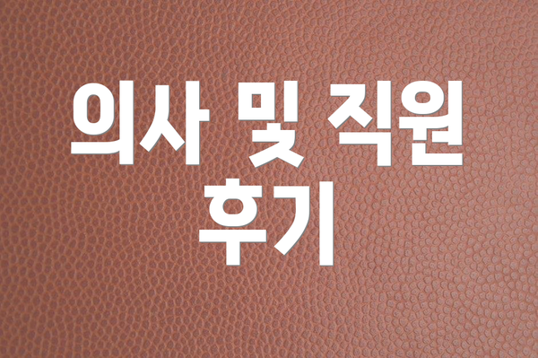 의사 및 직원 후기