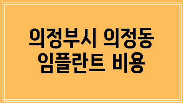의정부시 의정동 임플란트 비용