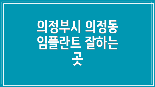 의정부시 의정동 임플란트 잘하는 곳