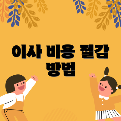 이사 비용 절감 방법