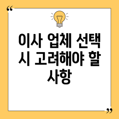 이사 업체 선택 시 고려해야 할 사항