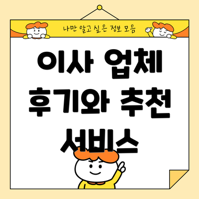 이사 업체 후기와 추천 서비스