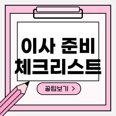 이사 준비 체크리스트