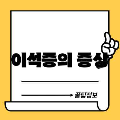 이석증의 증상