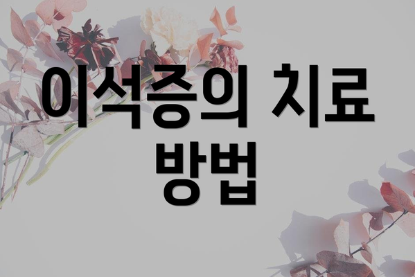 이석증의 치료 방법