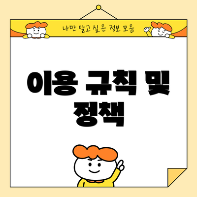 이용 규칙 및 정책