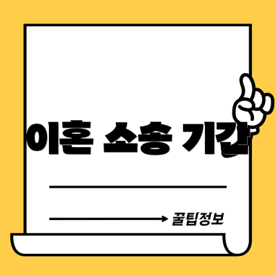 이혼 소송 기간