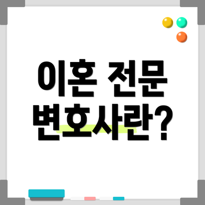 이혼 전문 변호사란?