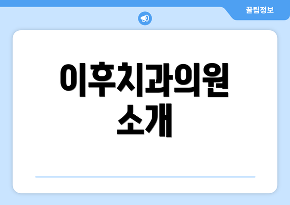 이후치과의원 소개