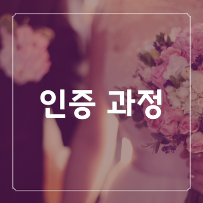 인증 과정
