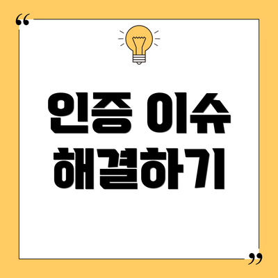인증 이슈 해결하기