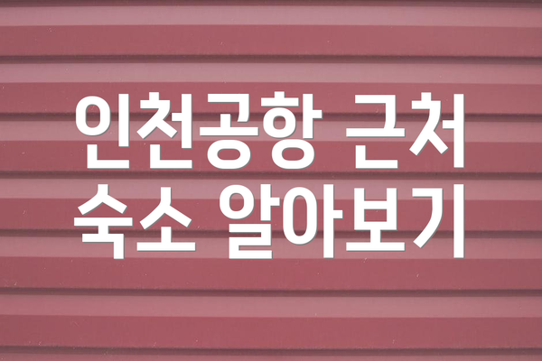 인천공항 근처 숙소 알아보기