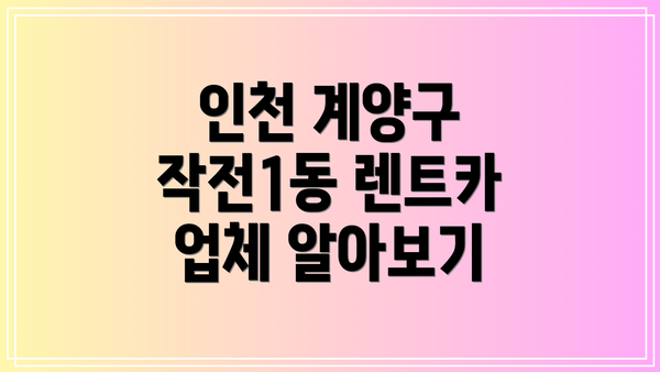 인천 계양구 작전1동 렌트카 업체 알아보기