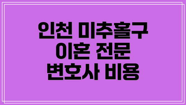 인천 미추홀구 이혼 전문 변호사 비용