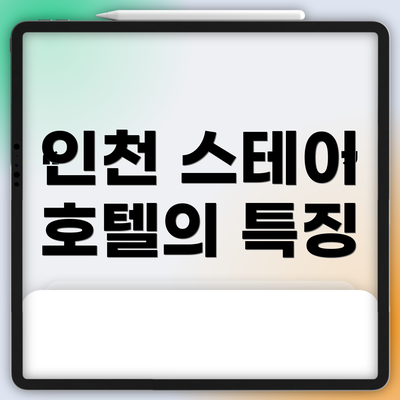 인천 스테이 호텔의 특징