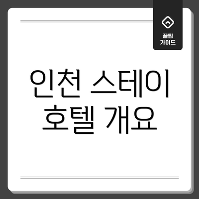 인천 스테이 호텔 개요