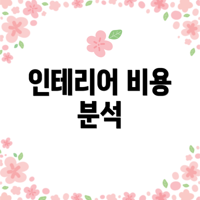 인테리어 비용 분석