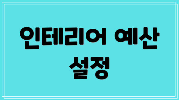 인테리어 예산 설정
