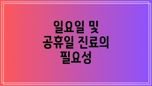 일요일 및 공휴일 진료의 필요성