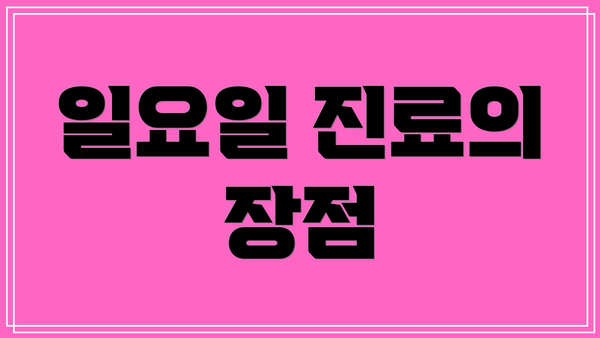 일요일 진료의 장점
