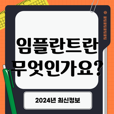 임플란트란 무엇인가요?