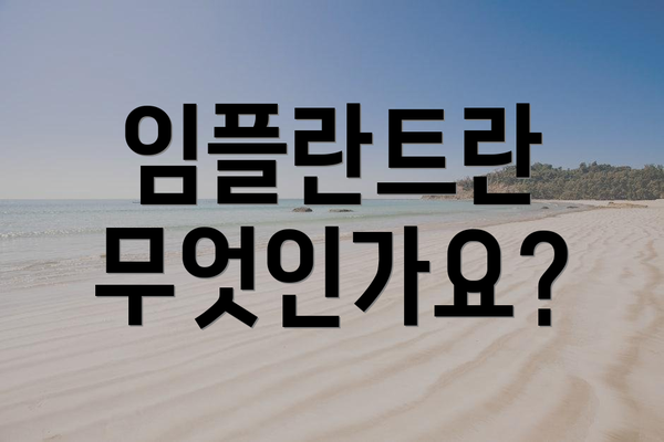 임플란트란 무엇인가요?