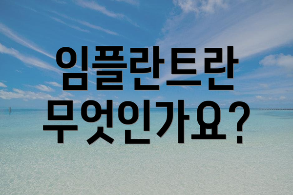 임플란트란 무엇인가요?