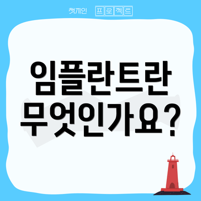 임플란트란 무엇인가요?