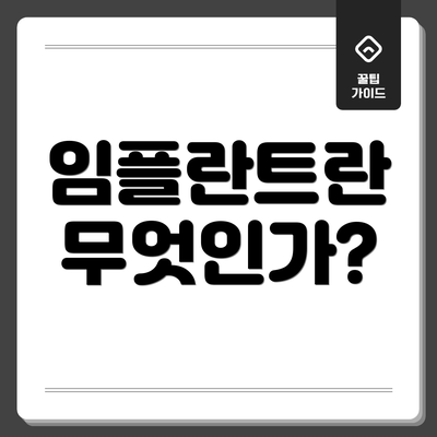 임플란트란 무엇인가?