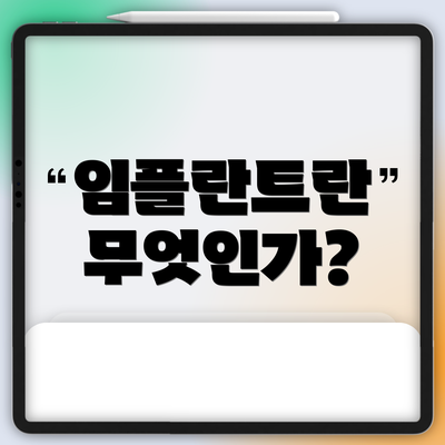 임플란트란 무엇인가?