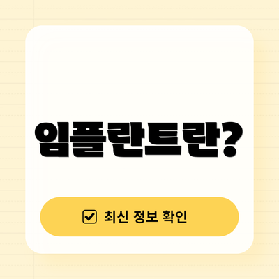 임플란트란?