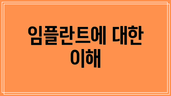 임플란트에 대한 이해